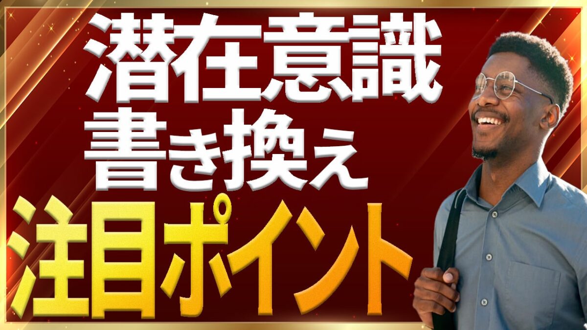 潜在意識の書き換え